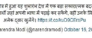 Photo of प्रधानमंत्री ने मातृभाषा में चिकित्सा शिक्षा शुरू करने की सराहना की