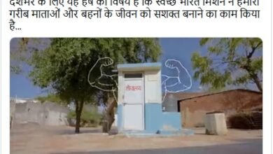 Photo of स्वच्छ भारत मिशन ने हमारी गरीब माताओं और बहनों के जीवन को सशक्त बनाया है: प्रधानमंत्री