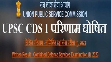Photo of सम्मिलित रक्षा सेवा परीक्षा (I)- 2023 के लिखित परीक्षा के परिणाम