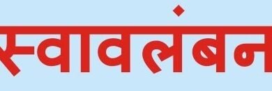 Photo of आत्मनिर्भरता परियोजनाओं में डिजिटल प्लेटफार्म पर पोर्टल