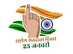 Photo of कल देश के बाकी हिस्सों के साथ त्रिपुरा में भी 14वां राष्ट्रीय मतदाता दिवस है