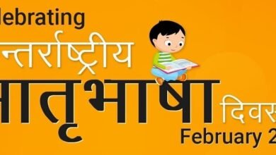 Photo of प्रदेश में अंतर्राष्ट्रीय मातृभाषा दिवस सम्मानपूर्वक मनाया जाता है