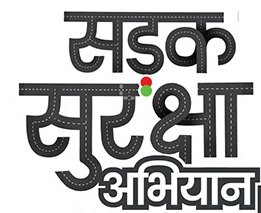 Photo of रोड सेफ्टी कैंपेन: जनवरी को ज़ीरो फैटैलिटी महीना घोषित किया गया