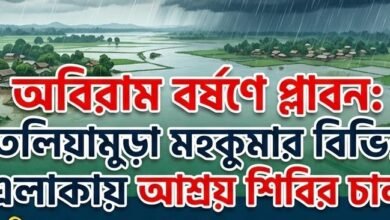 Photo of लगातार बारिश से बाढ़: तेलियामुरा सबडिवीजन के अलग-अलग इलाकों में शेल्टर कैंप खोले गए